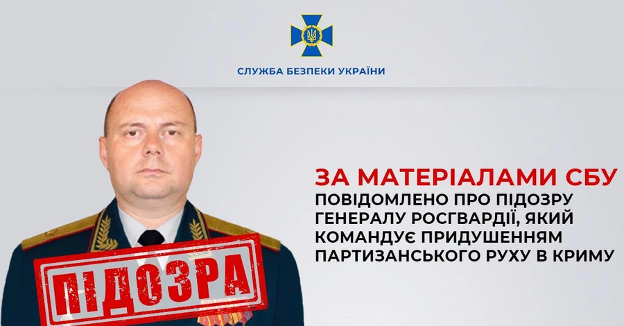 Повідомили про підозру генерала Росгвардії, який командує придушенням партизанського руху в Криму