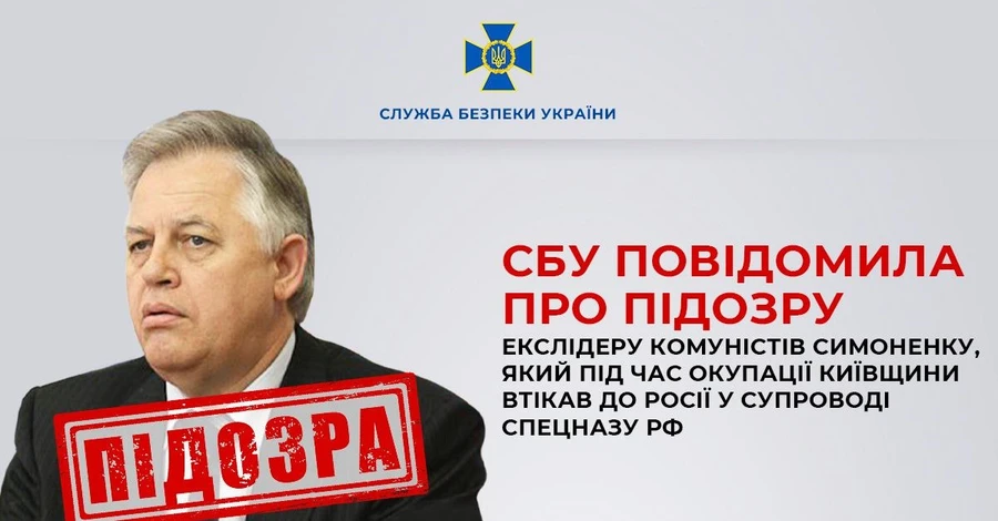 СБУ повідомила про підозру лідера забороненої Компартії Симоненка 