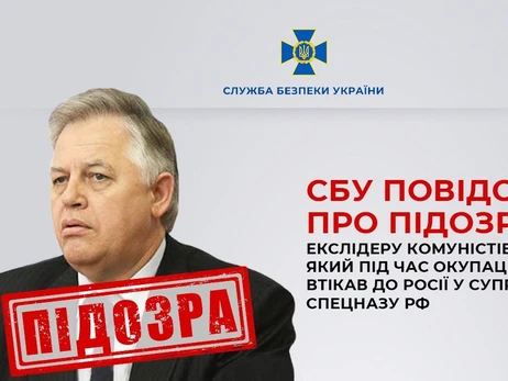 СБУ сообщила о подозрении лидеру запрещенной Компартии Симоненко 