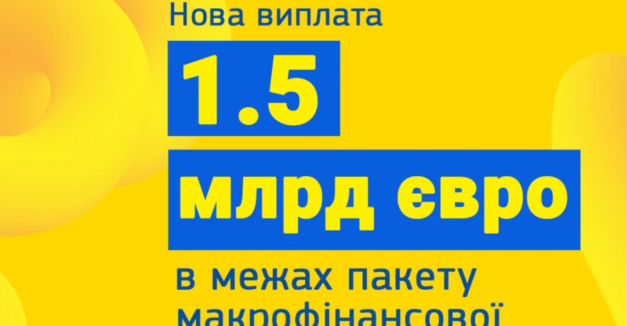 Евросоюз выделил Украине еще 1,5 млрд евро помощи