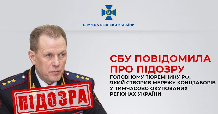 Генералу РФ, який створював концтабори на окупованих територіях, оголошено підозру
