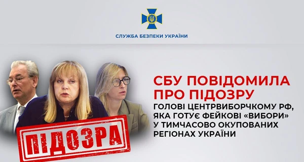 Главе ЦИК РФ, готовящей «выборы» в оккупированных регионах Украины, сообщили о подозрении