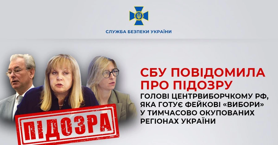 Голову ЦВК РФ, яка готує «вибори» в окупованих регіонах України, повідомили про підозру
