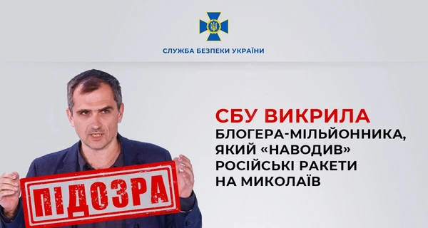 СБУ сообщила о подозрении блогеру, который корректировал ракетные удары РФ по Николаеву