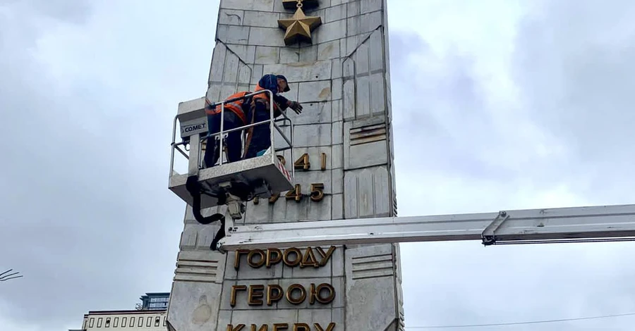  В столице с обелиска «Город-герой Киев» убирают советские элементы
