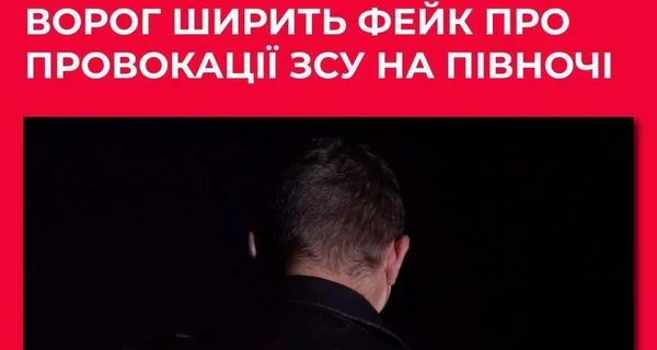 Россияне распространяют фейки о провокациях ВСУ в Сумской области 