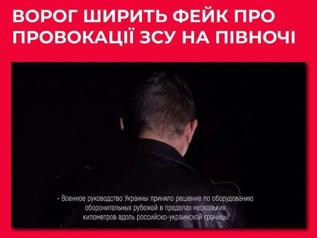 Росіяни розповсюджують фейки про провокації ЗСУ у Сумській області 