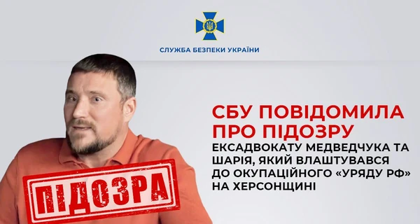 Экс-адвокату Медведчука, работающему на российских оккупантов, объявили о подозрении