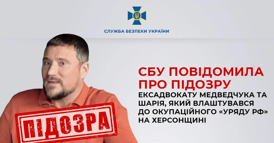 Ексадвокату Медведчука, який працює на російських окупантів, оголошено про підозру