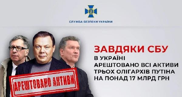 В Украине суд арестовал все активы олигархов Путина – Фридмана, Авена и Косогова