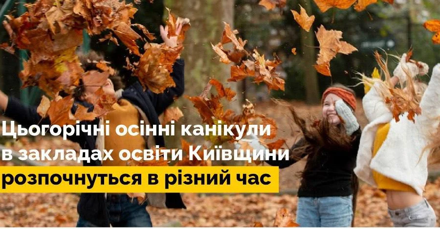 Канікули у школах на Київщині розпочнуться у різний час