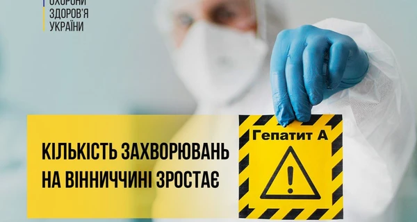 Вспышка гепатита в Виннице: 141 пациент в больнице, школьников отправили на дистанционку