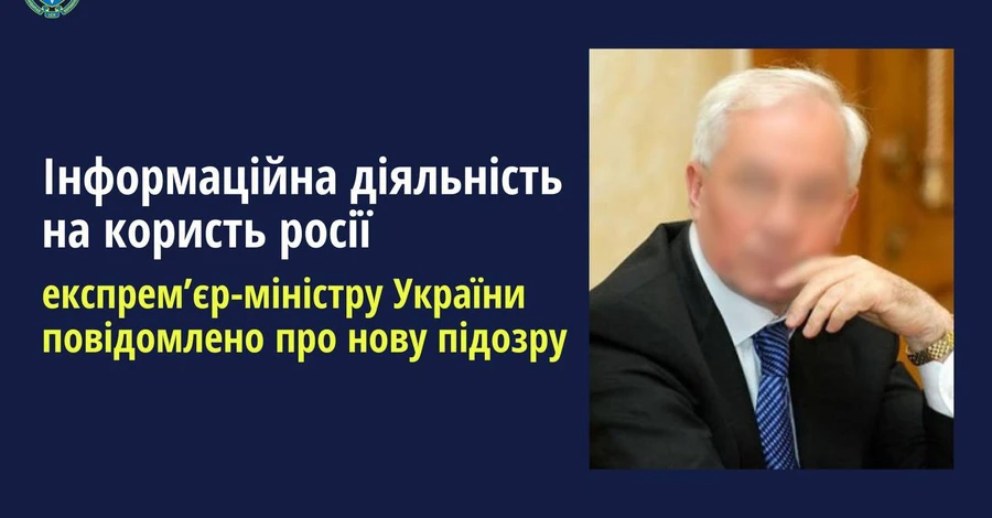 Азарову объявили подозрение в сотрудничестве с РФ