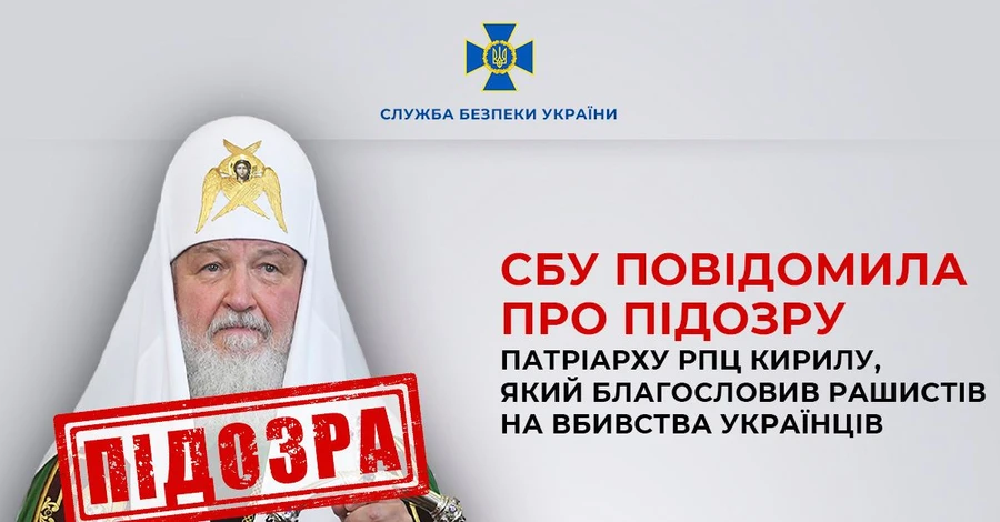 Патриарху РПЦ Кириллу СБУ сообщила о подозрении из-за благословения россиян на убийства украинцев