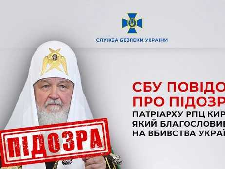 Патріарху РПЦ Кирилу СБУ повідомила про підозру через благословення росіян на вбивства українців
