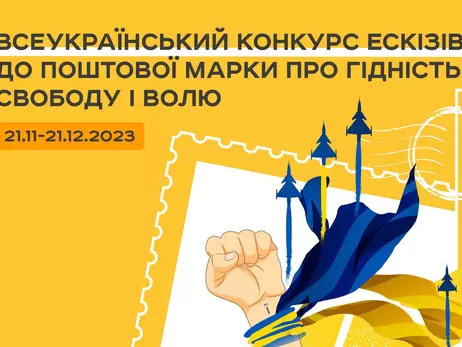 Укрпошта оголосила конкурс ескізів марки до Дня гідності та свободи