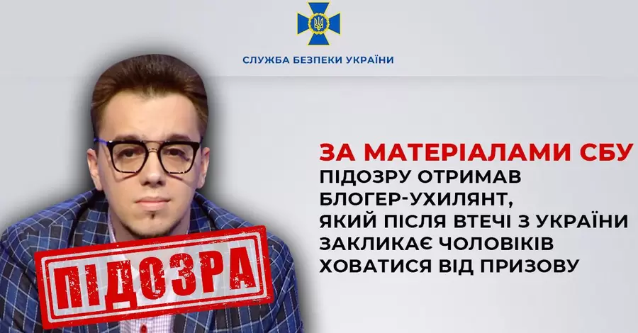 Блогер Олешко, сбежавший из Украины и призывающий мужчин уклоняться от призыва, получил подозрение