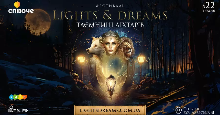  В Киеве стартовал фестиваль фонарей «Lights&Dreams»
