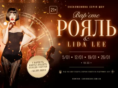 Lida Lee и «Варьете «Рояль» будут развлекать киевлян на новогодние праздники