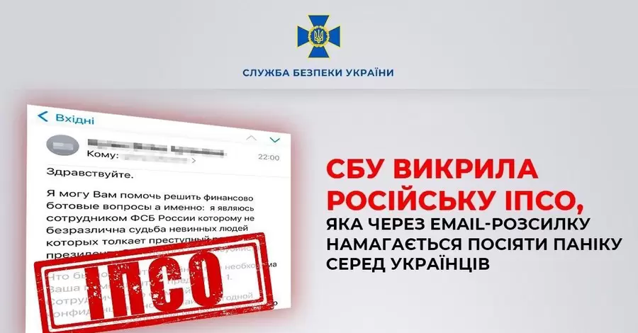 СБУ викрила російську ІПСО, яка намагалась посіяти паніку серед українців через електронні листи