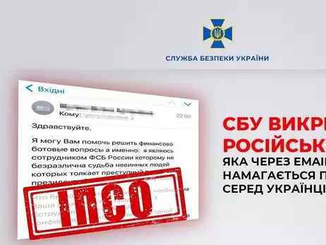 СБУ разоблачила российскую ИПСО, пытавшуюся посеять панику среди украинцев через электронные письма