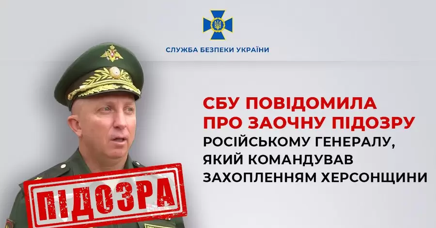 СБУ повідомила про підозру російського генерала, який командував захопленням Херсонської області