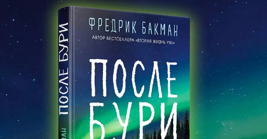  Украинские издатели требуют объяснений от шведского писателя Бакмана из-за выхода его книги в России