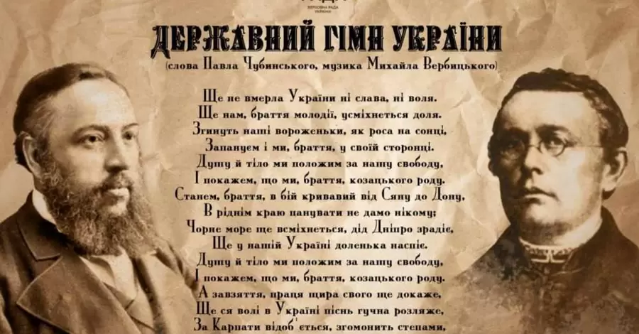 Украинский гимн сегодня отмечает День рождения