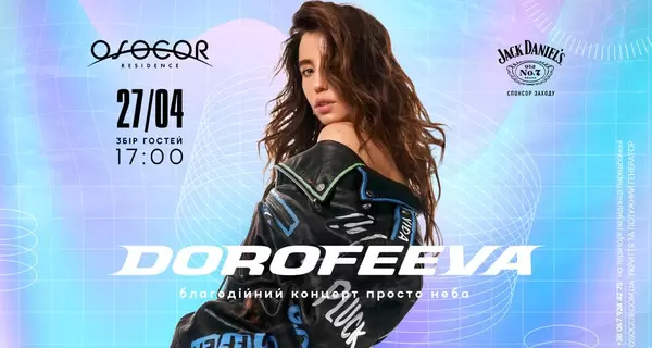 DOROFEEVA сыграет сольник в Osocor Residence в Киеве - это будет первый весенний концерт под открытым небом 