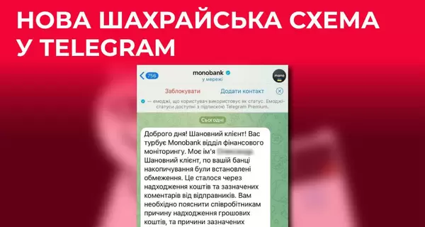 Мошенники рассылают фейковые сообщения от Monobank в Telegram