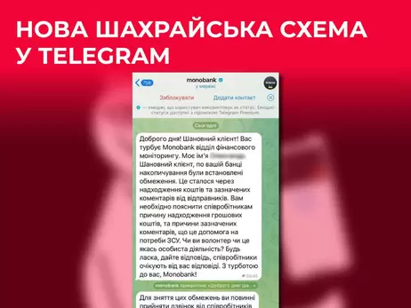 Шахраї розсилають фейкові повідомлення від Monobank у Telegram