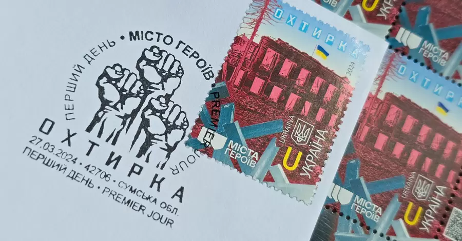 Укрпошта випустила поштовий блок, присвячений роковинам закінчення боїв за Охтирку 