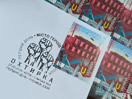 Укрпошта випустила поштовий блок, присвячений роковинам закінчення боїв за Охтирку 