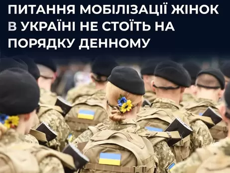 У РНБО спростували, що в Україні готуються до мобілізації жінок