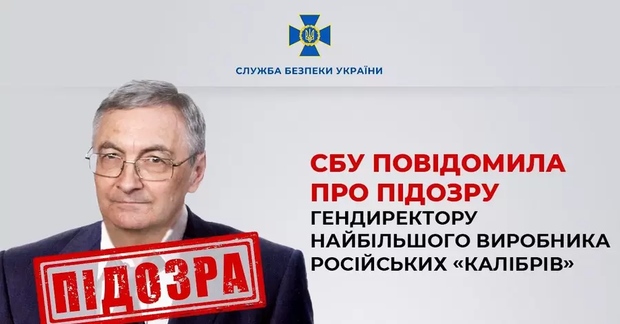 СБУ повідомила про підозру директора найбільшого виробника російських ракет 