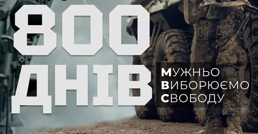 В Україні - 800-й день повномасштабної війни 