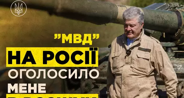 Вслед за Зеленским Россия объявила в розыск Порошенко и командующего Сухопутными войсками