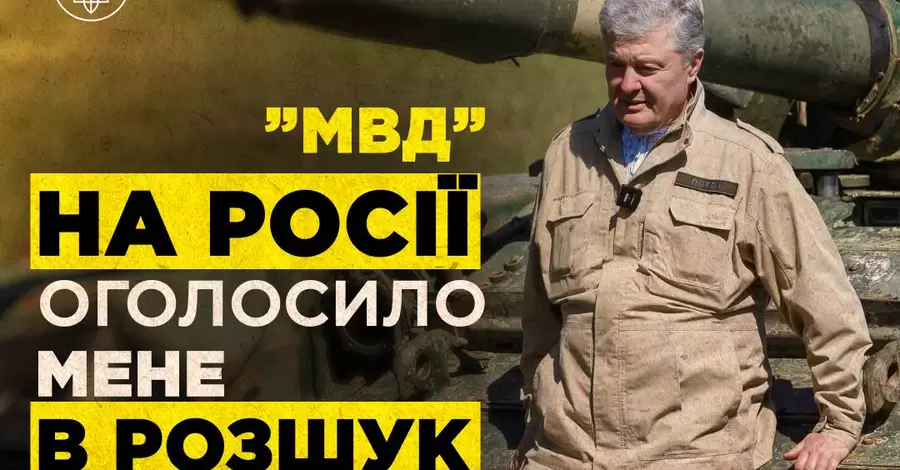 Вслед за Зеленским Россия объявила в розыск Порошенко и командующего Сухопутными войсками