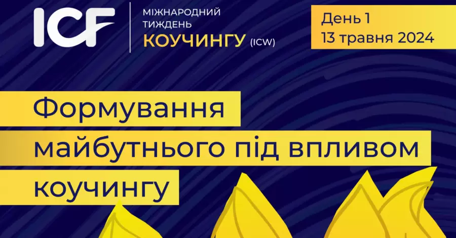 В Украине пройдет Международная Неделя Коучинга (International Coaching Week) – ICW'2024