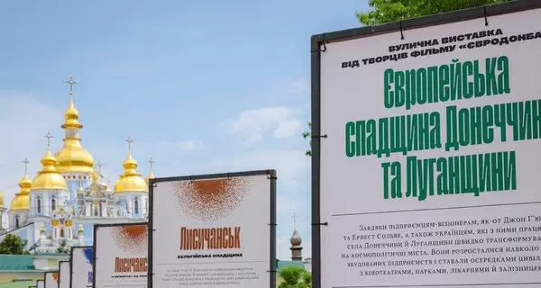 В Киеве открыли уличную выставку о европейском наследии Донецкой и Луганской областей