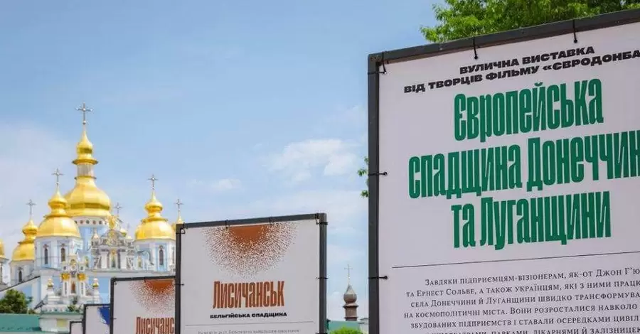 В Киеве открыли уличную выставку о европейском наследии Донецкой и Луганской областей