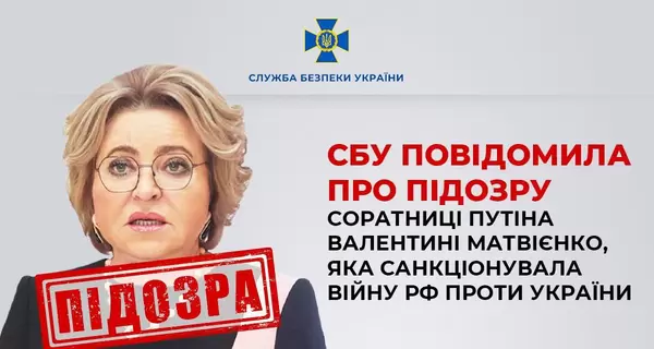 СБУ сообщила о подозрении родившейся в Шепетовке соратнице Путина Валентине Матвиенко