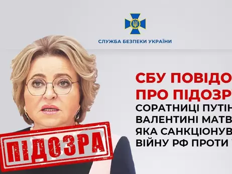 СБУ повідомила про підозру соратниці Путіна Валентині Матвієнко, яка народилася в Шепетівці