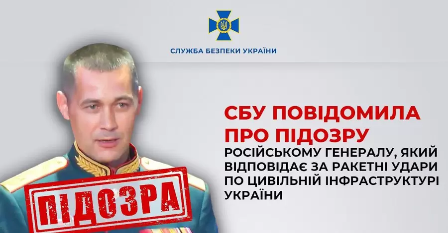 СБУ сообщила о подозрении российскому генералу, который отвечает за ракетные обстрелы украинских городов 