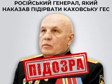 Підірвати Каховську ГЕС наказав російський генерал-полковник Макаревич, — СБУ