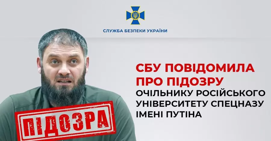  СБУ повідомила про підозру голову російського університету спецназу імені Путіна 