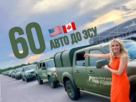Федишин на средства от тура по США и Канаде купила 60 авто для ВСУ