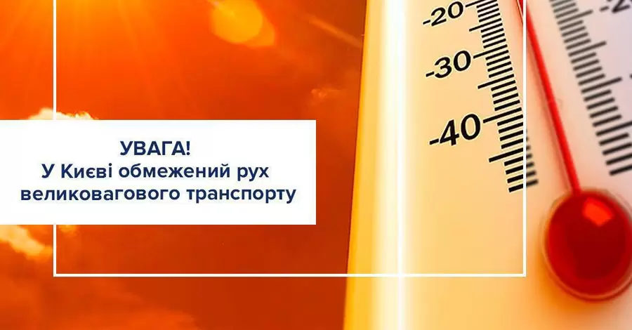 В Киеве из-за жары введено ограничение движения крупногабаритного грузового транспорта