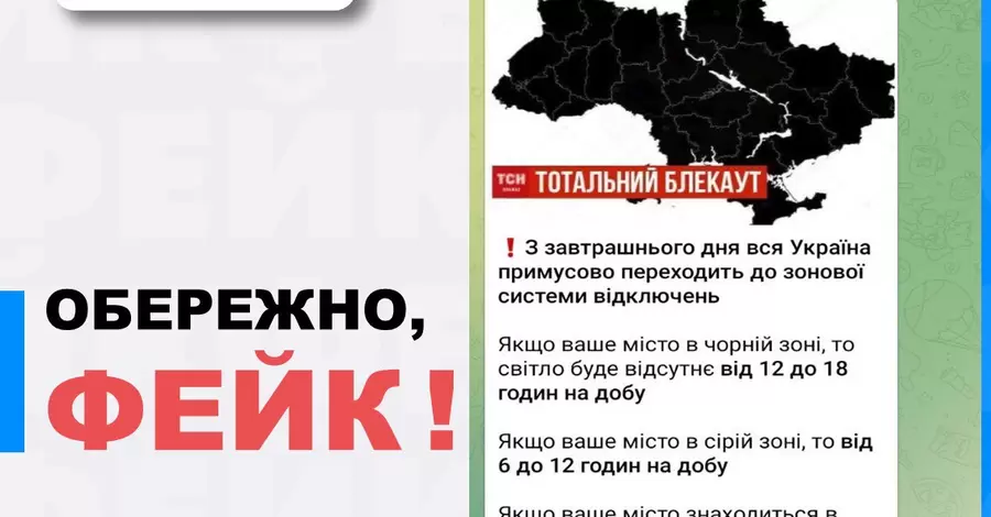 Укренерго попередило про новий російський фейк – пишуть про «зональні» відключення світла