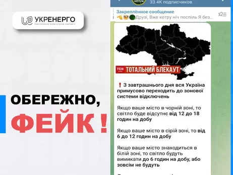 Укрэнерго предупредило о новом российском фейке – пишут о «зональных» отключениях света